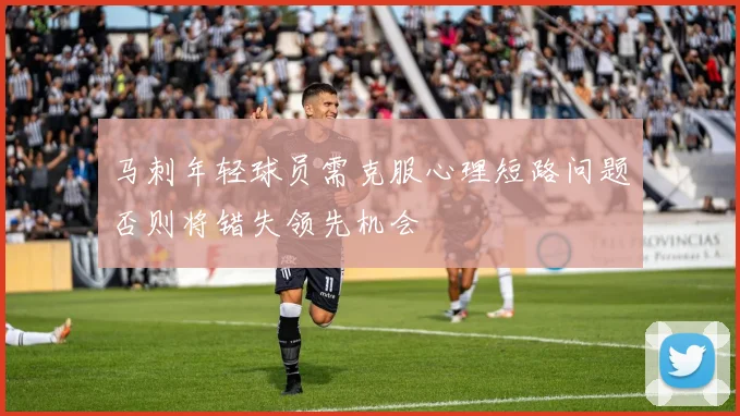 马刺年轻球员需克服心理短路问题否则将错失领先机会