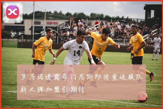 罗马诺透露希门尼斯即将重返狼队新大牌加盟引期待