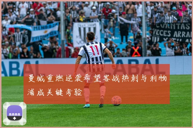 曼城重燃逆袭希望客战热刺与利物浦成关键考验