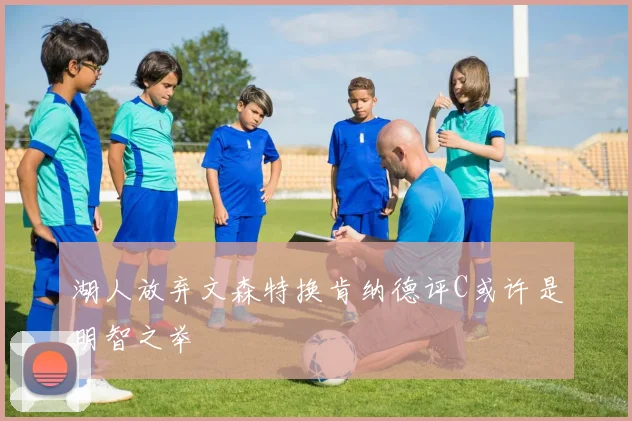 湖人放弃文森特换肯纳德评C或许是明智之举