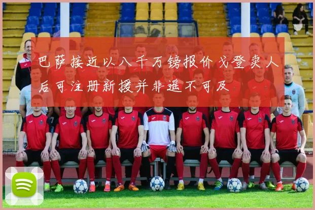 巴萨接近以八千万镑报价戈登卖人后可注册新援并非遥不可及