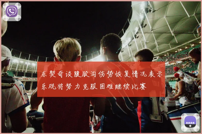 东契奇谈腹股沟伤势恢复情况表示乐观将努力克服困难继续比赛