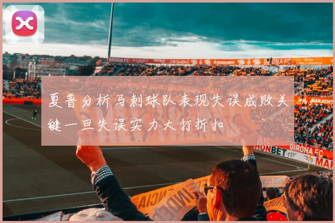 夏普分析马刺球队表现失误成败关键一旦失误实力大打折扣